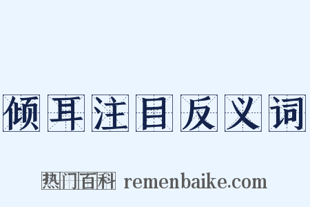 倾耳注目反义词是什么意思的图片